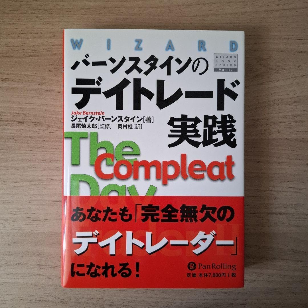 バーンスタインのデイトレード実践